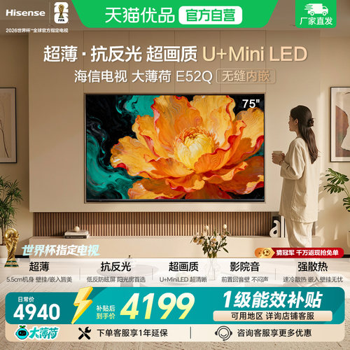 海信电视大薄荷E52Q 75吋 超薄贴墙 低反屏 MiniLED 壁纸电视机