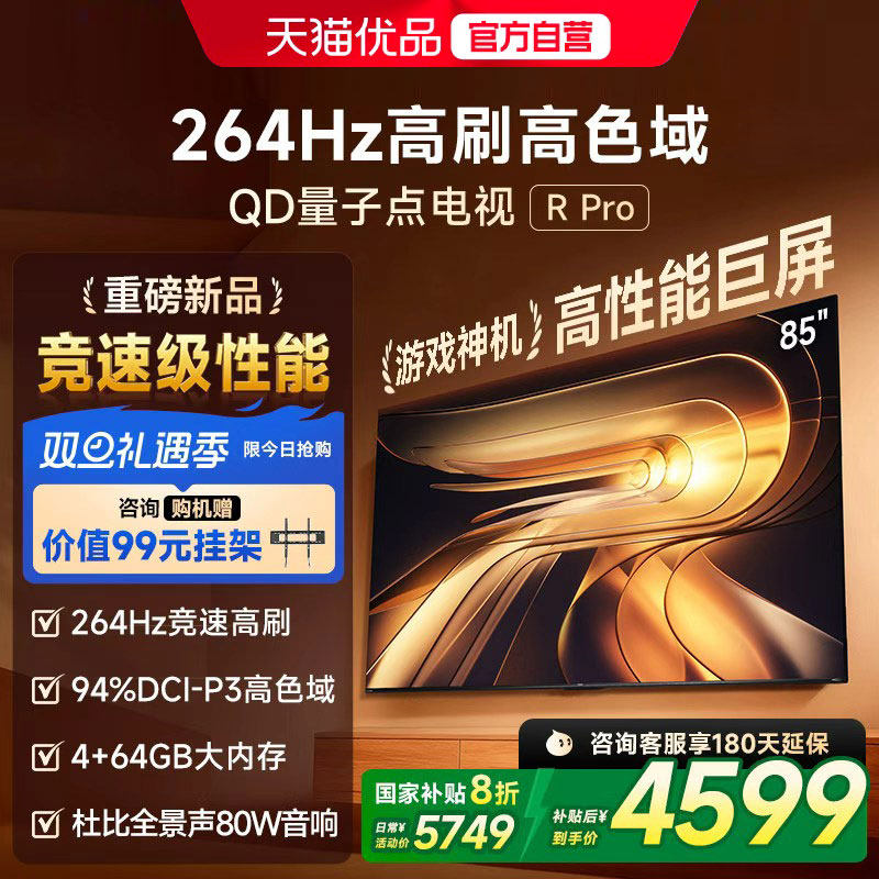 Vidda R Pro 85英寸 海信电视264Hz 4+64GB 电视机以旧换新补贴85