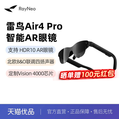 雷鸟【支持HDR10】Air4 pro智能AR眼镜 智能眼镜 高清巨幕观影眼镜 便携眼镜 非VRAI眼镜