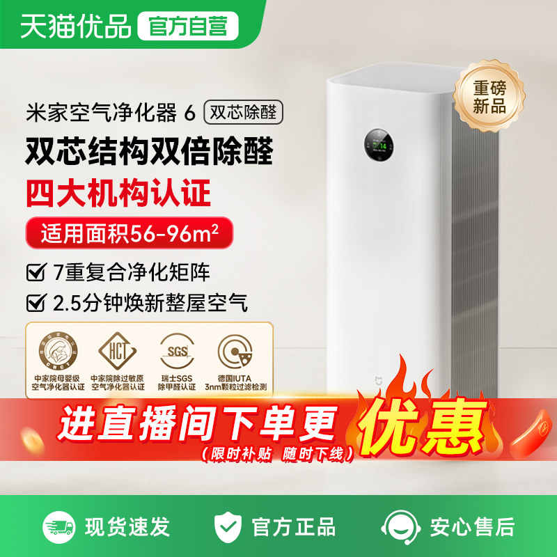 小米米家空气净化器6双芯除菌甲醛除螨吸烟除异味宠物家用净化机