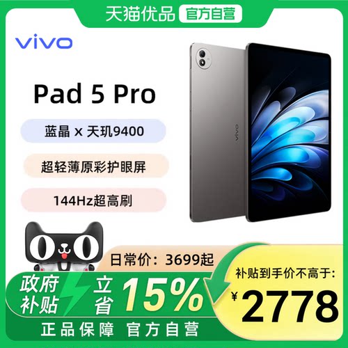 【国补立减15%】vivo Pad5 Pro平板电脑新款天玑9400轻薄13英寸高刷学生高清办公娱乐电竞游戏