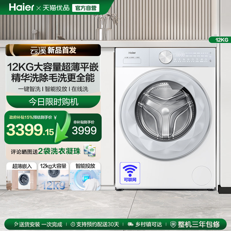 [云溪]海尔滚筒洗衣机12公斤家用全自动大容量精华洗超薄55DW