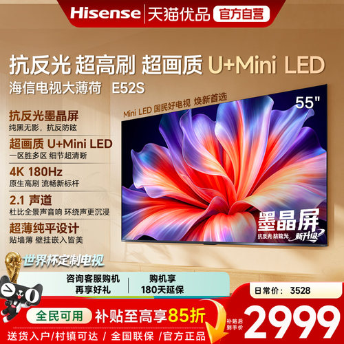 海信电视大薄荷E52S 55吋抗反光高刷超薄U+MiniLED E52Q升级版