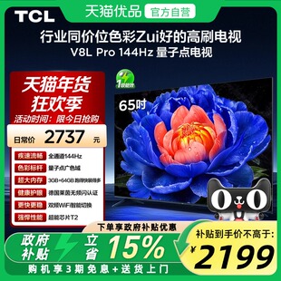 TCL电视 65V8L Pro 65英寸 144Hz QLED量子点 3GB+64GB大内存电视