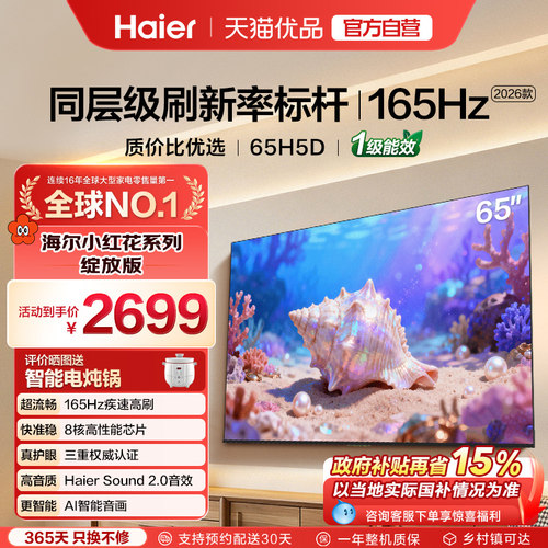 海尔小红花电视65H5D 2026新款65英寸家用液晶电视机以旧换新补贴