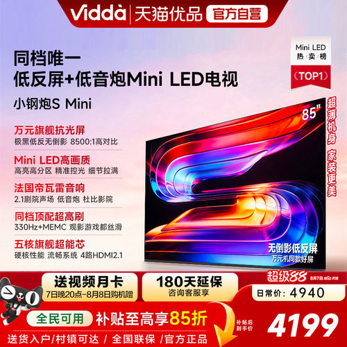 Vidda小钢炮S Mini 海信电视85英寸新品无倒影低反屏家电补贴电视