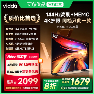 【180天延保】Vidda电视65英寸