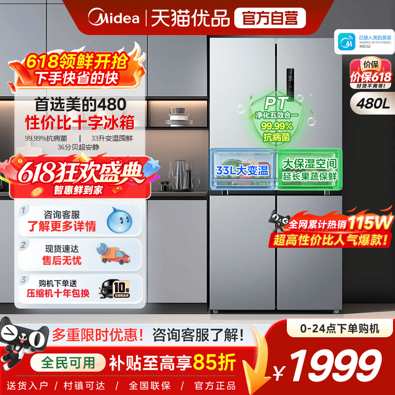 美的480L十字双开四门大容量一级风冷无霜薄嵌入家用冰箱换新补贴
