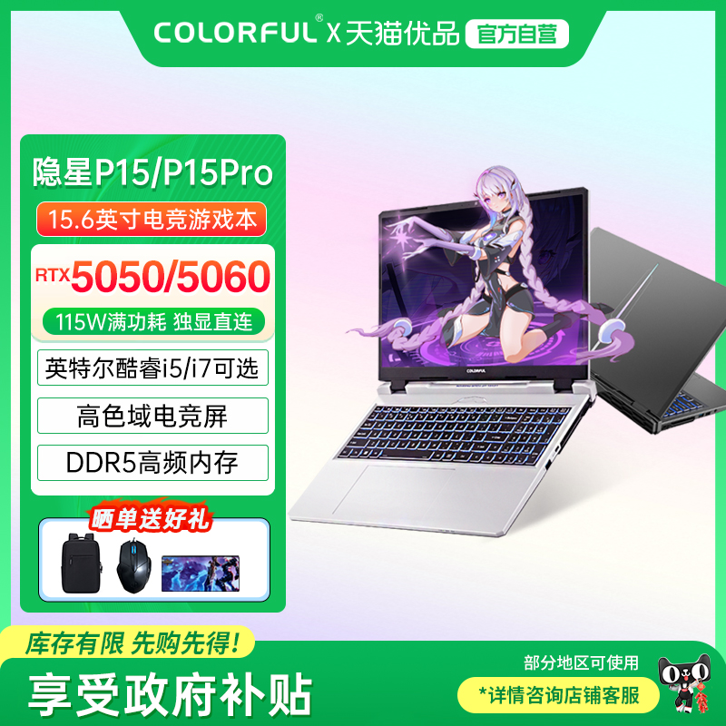 【政府补贴】Colorful/七彩虹 隐星 P15 Pro 25款酷睿i5/i7高性能RTX5060/5050独显设计渲染游戏笔记本电脑