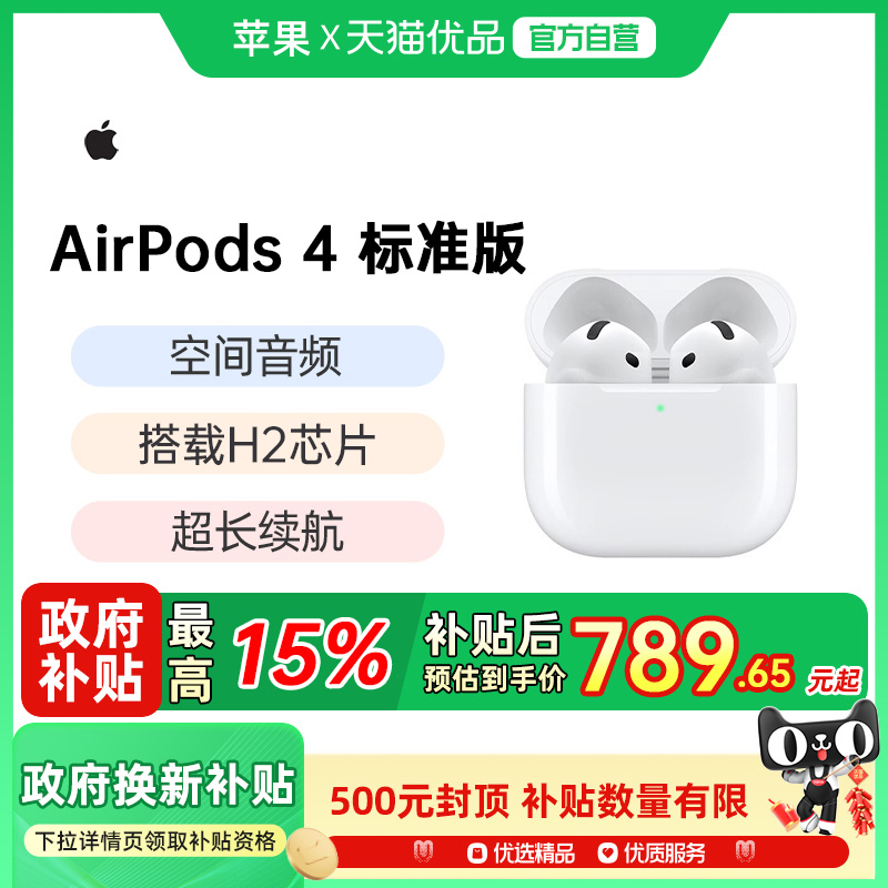 【政府补贴15%】Apple/苹果 AirPods 4 蓝牙耳机