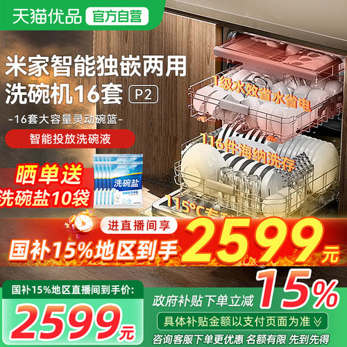 小米米家智能洗碗机16套P2全自动家用嵌入式洗消烘一体消毒机