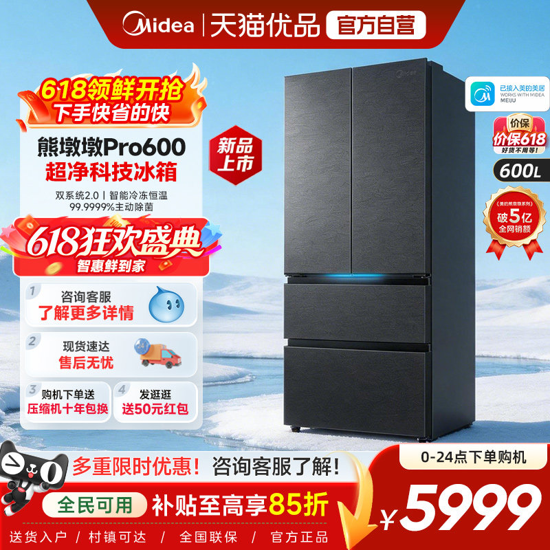 美的熊墩墩Pro超净600L冰箱双系统2.0超薄嵌入式法式多门家用制冰