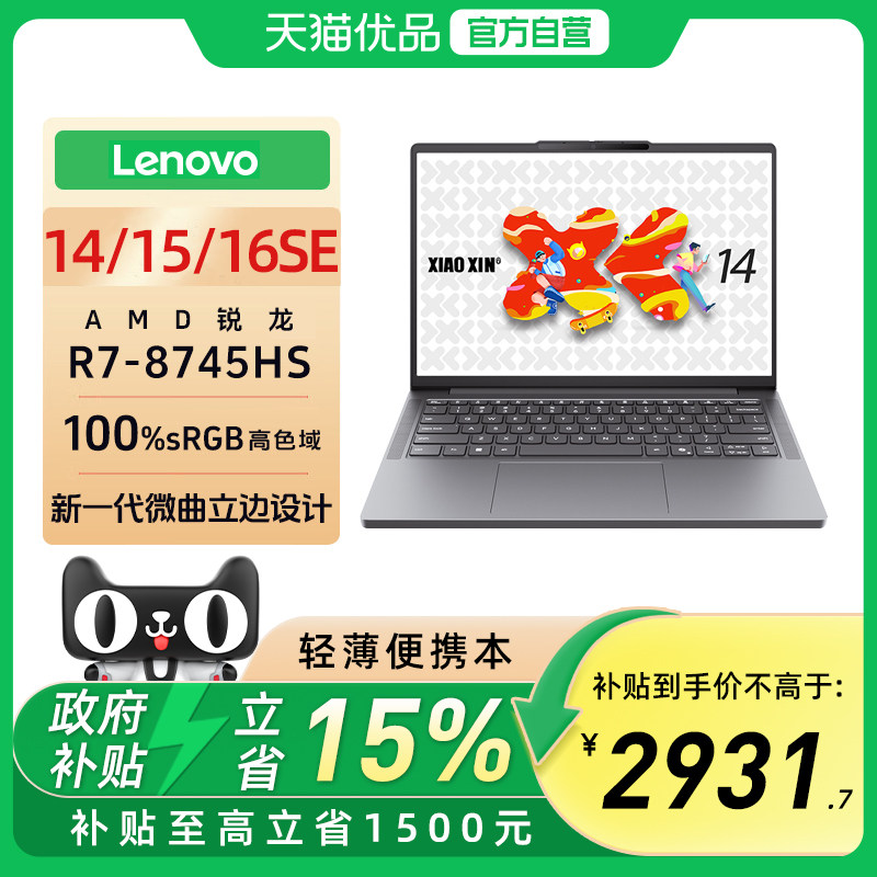 联想小新14SE/15SE/16SE 2025高性能轻薄本标压锐龙R7-8745HS 16G 512G可扩展内存硬盘笔记本电脑官方旗舰