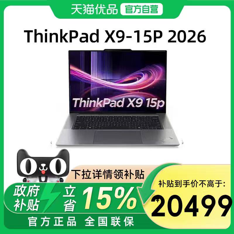 【国家补贴15%】联想ThinkPad X9-15P Aura 