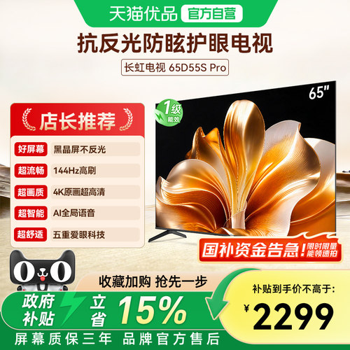 长虹65D55S Pro 65英寸64GB大内存低反防眩护眼家用高清智能电视