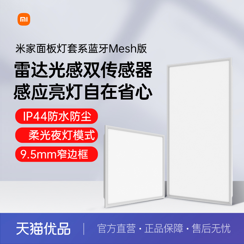 小米米家面板灯套系集成吊顶led嵌入式家用智能雷达光感防水防尘