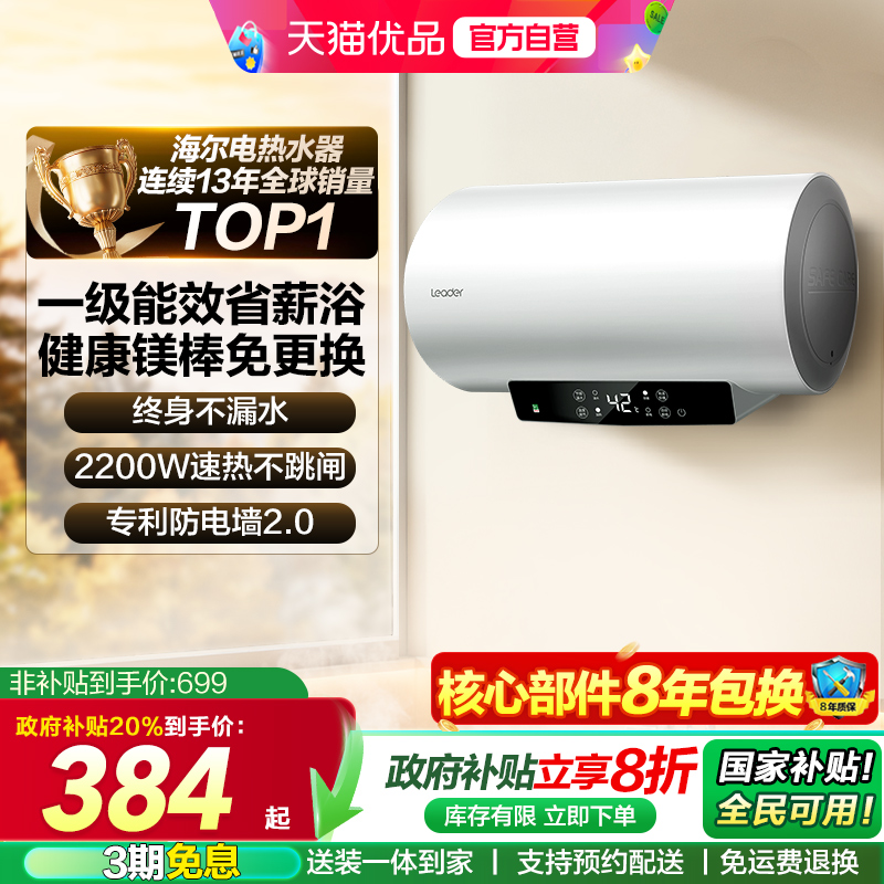 海尔Leader一级能效电热水器租房