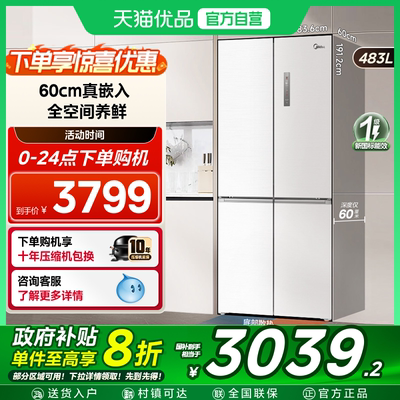 【国补20%】美的超薄483十字双开四门零嵌入式白色冰箱家用风冷无