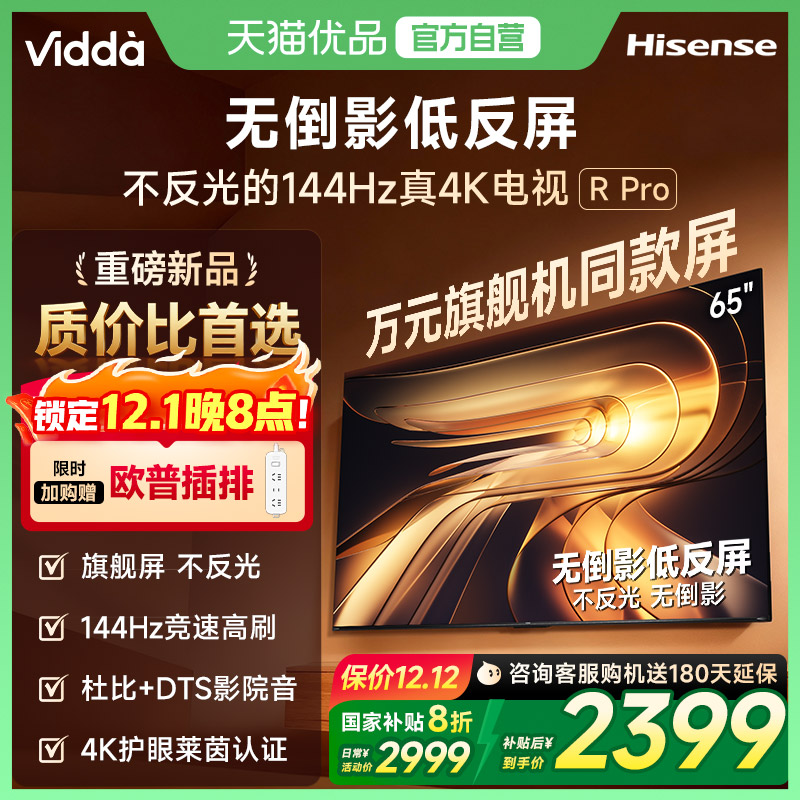 Vidda 海信电视 R Pro 65英寸144Hz高刷不反光电视 以旧换新补贴
