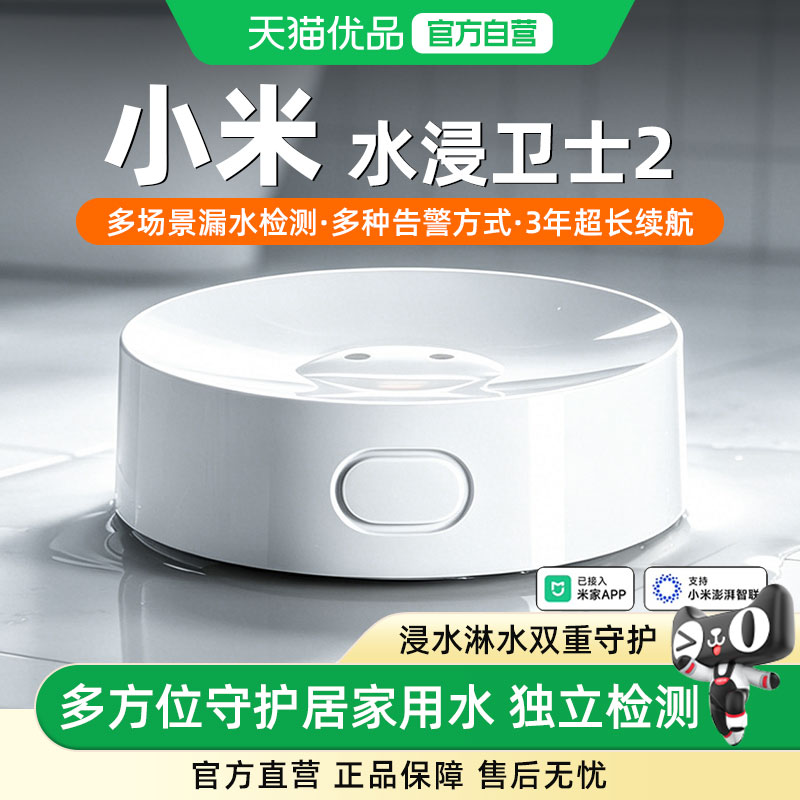 小米水浸卫士2检测报警器漏水水位传感器烟感天然卫士智能报警