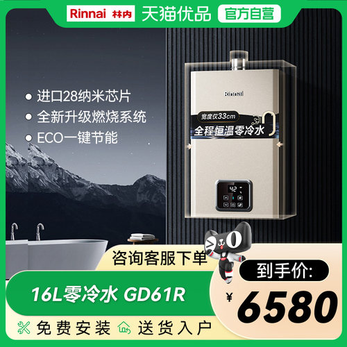 林内16升GD61R零冷水燃气热水器