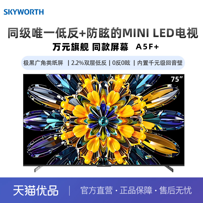 创维75英寸低反防眩MiniLED电视