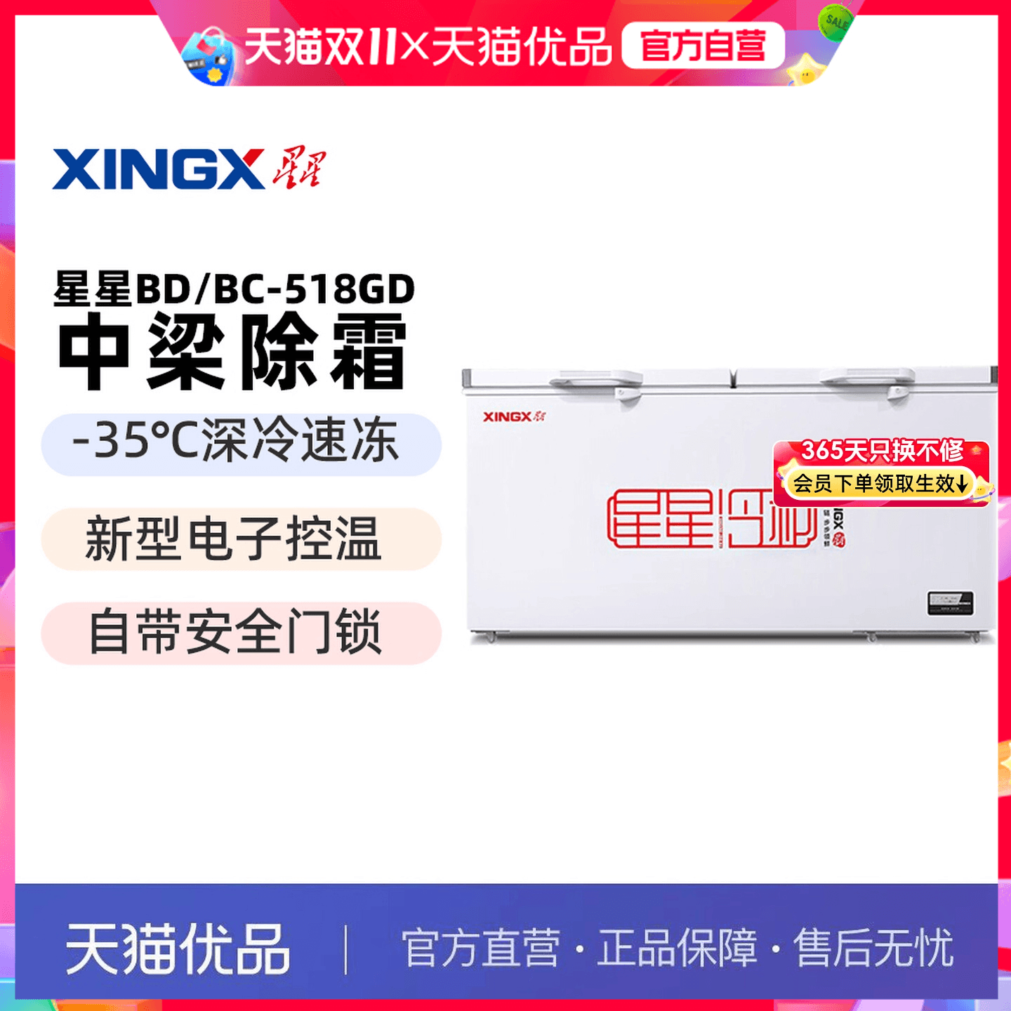 星星冷冻冷藏冷柜商用大容量