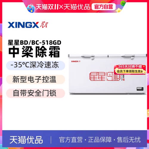 星星冷冻冷藏冷柜商用大容量