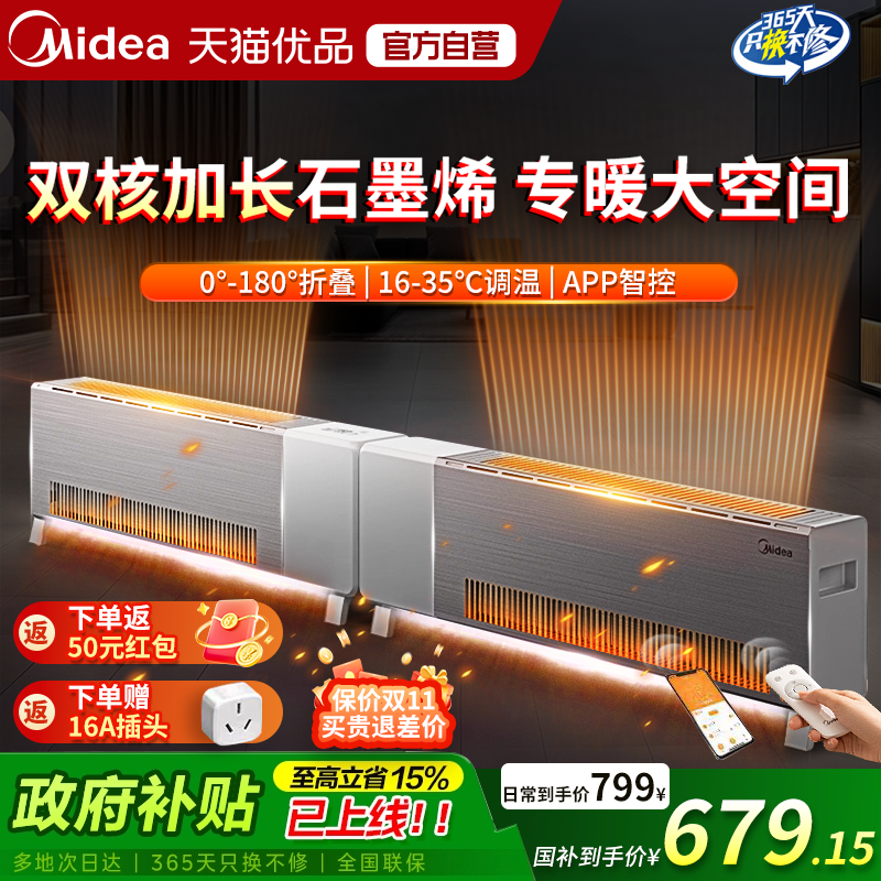 美的踢脚线取暖器家用电暖气折叠大面积石墨烯客厅智能25年新款M5