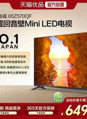 东芝65Z570QF 前置回音壁 MiniLED 火箭炮音响 液晶电视机
