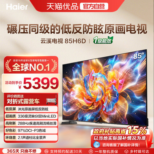 海尔云溪电视85H6D 85英寸MiniLED抗反光防眩光原画屏高刷电视机