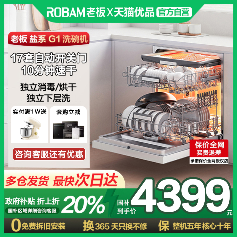 [李佳琦同款]老板盐系G1洗碗机家用全自动17套嵌入式消毒官方旗舰