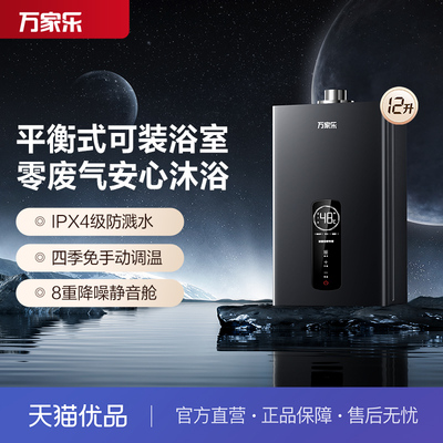 万家乐水气双调12升平衡式燃热