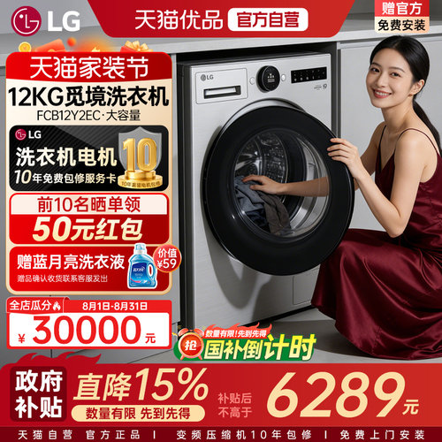 【自营+国家补贴15%】LG觅境12kg超薄全自动洗衣机FCB12Y2EC家用Y