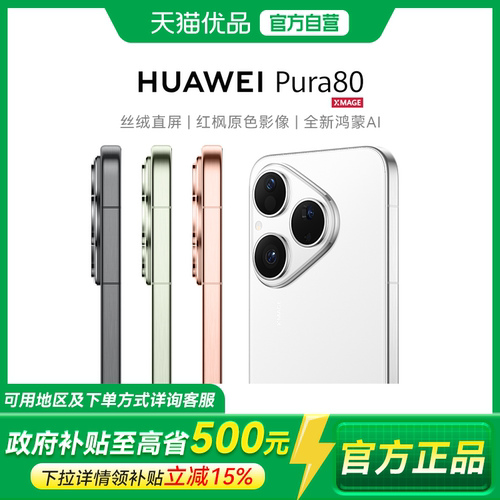 【政府补贴至高15%】Huawei/华为 Pura 80 丝绒直屏 红枫原色影像 全新鸿蒙AI北斗卫星消息鸿蒙智能手机正品