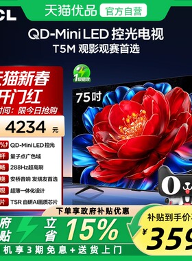 TCL电视 75T5M 75英寸 QD-Mini LED控光 288Hz高刷平板电视官方
