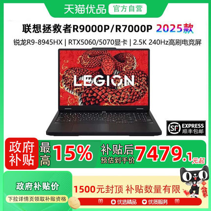 【政府补贴至高15%】Lenovo/联想拯救者R9000P/R7000P 2025 AI元启 R9-8945HX-RTX5060 电竞游戏本笔记本电脑