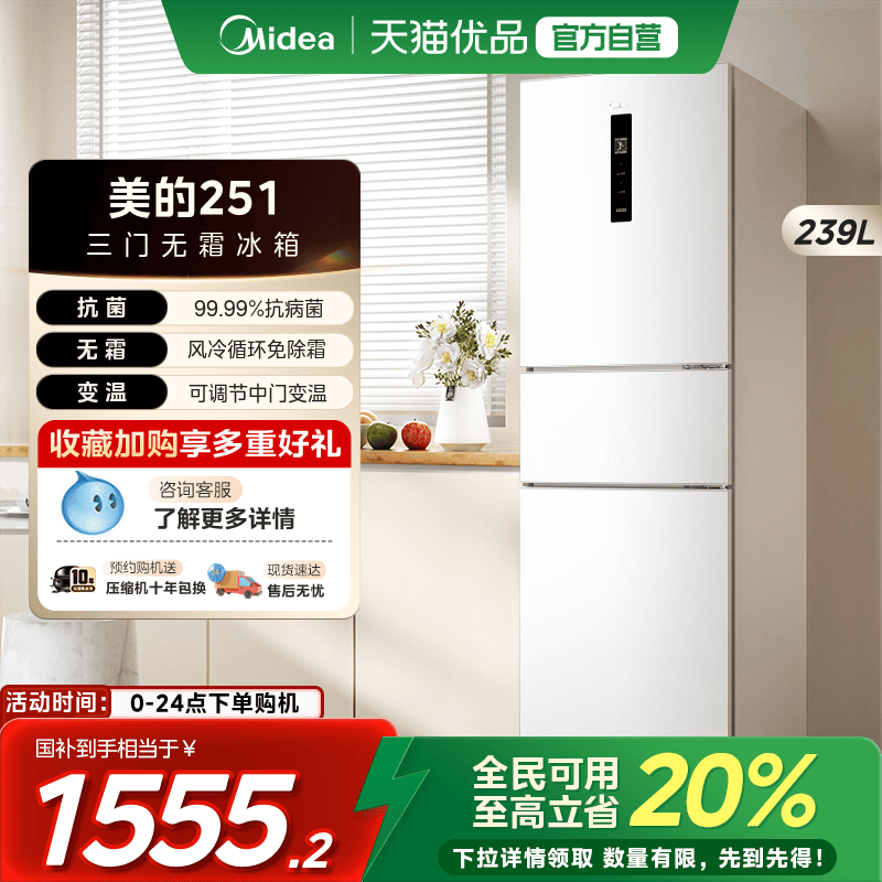 【国补20%】美的251白色三开门家用小户型冰箱一级能效出租房