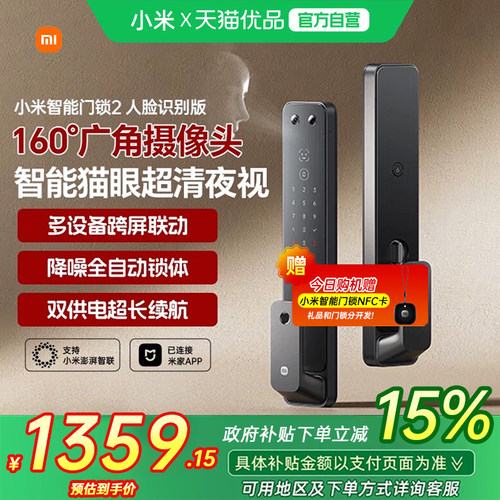 【政府补贴15%】小米智能门锁2人脸识别指纹密码智能锁家用