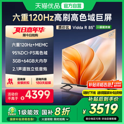 海信Vidda液晶电视机家用以旧换新补贴一级能效 R85英寸85V1KD-S