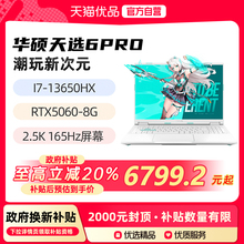 【政府补贴至高20%】华硕天选6pro 新品I7-13650HX RTX5060 16英寸2.5K 165Hz游戏手提商务办公笔记本电脑
