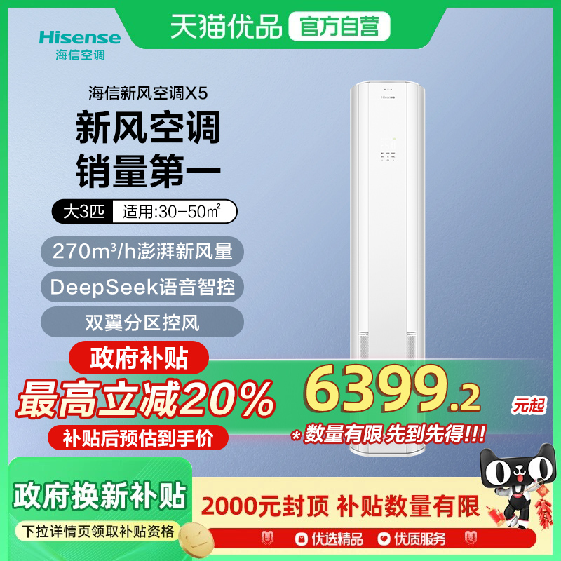【新品】海信新风空调X5大3匹家用立式一级能效客厅柜机以旧换新