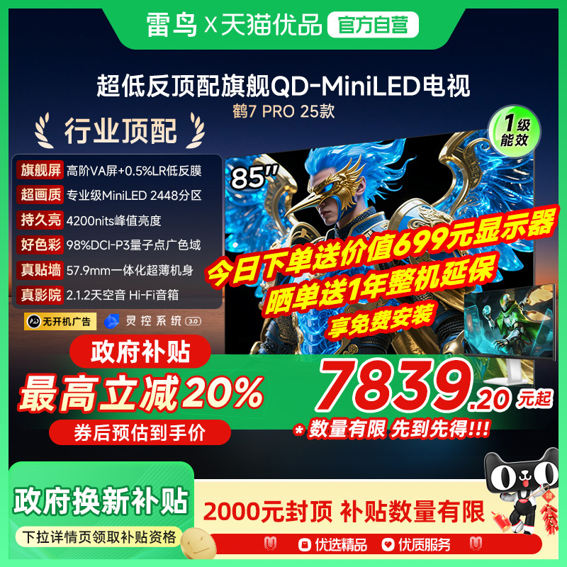 雷鸟鹤7 PRO 25款85英寸QD-MiniLED超低反智能电视机补贴85R795C