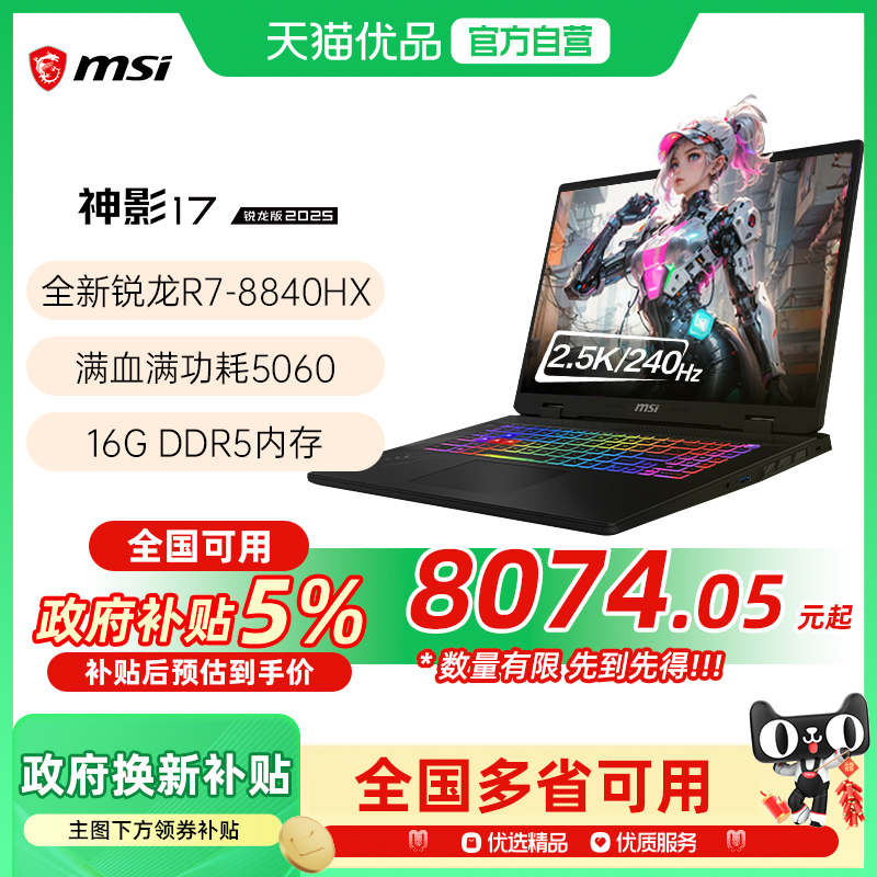 【品牌热销】 MSI/微星 神影17锐龙版R7-8840HX处理器游戏笔记本电脑5060光追独显2.5K电竞屏240HZ