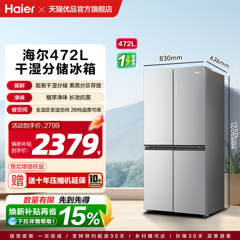 【抢国补】海尔电冰箱以旧换新472L大容量十字双开四门无霜一级