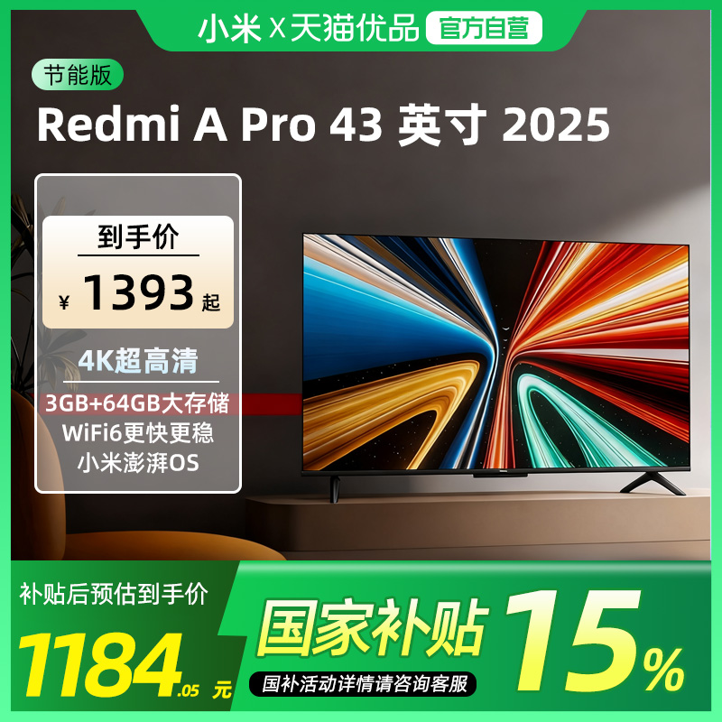 小米REDMI A Pro 43英寸高清大存储平板电视机以旧换新补贴