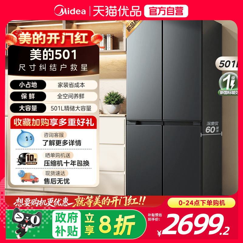 【国补20%】美的501冰箱十字对开双循环四门一级大容量超薄机身