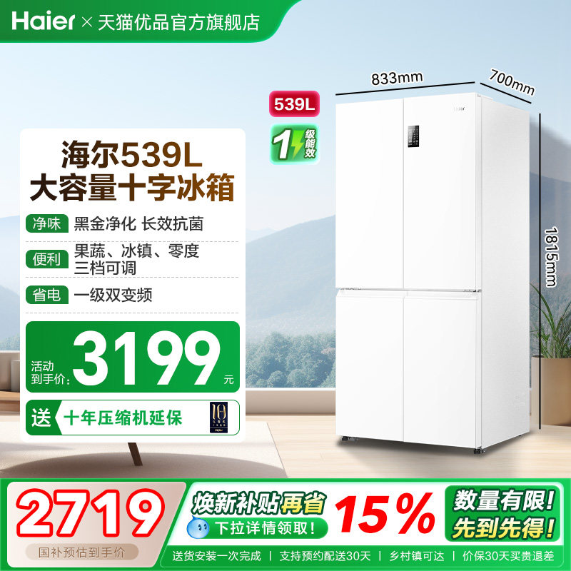 海尔电冰箱以旧换新补贴十字四门大容量539L风冷无霜一级能效家用