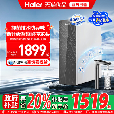 海尔净水器家用厨房RO反渗透净饮机鲜活水PRO1000G触屏版R881
