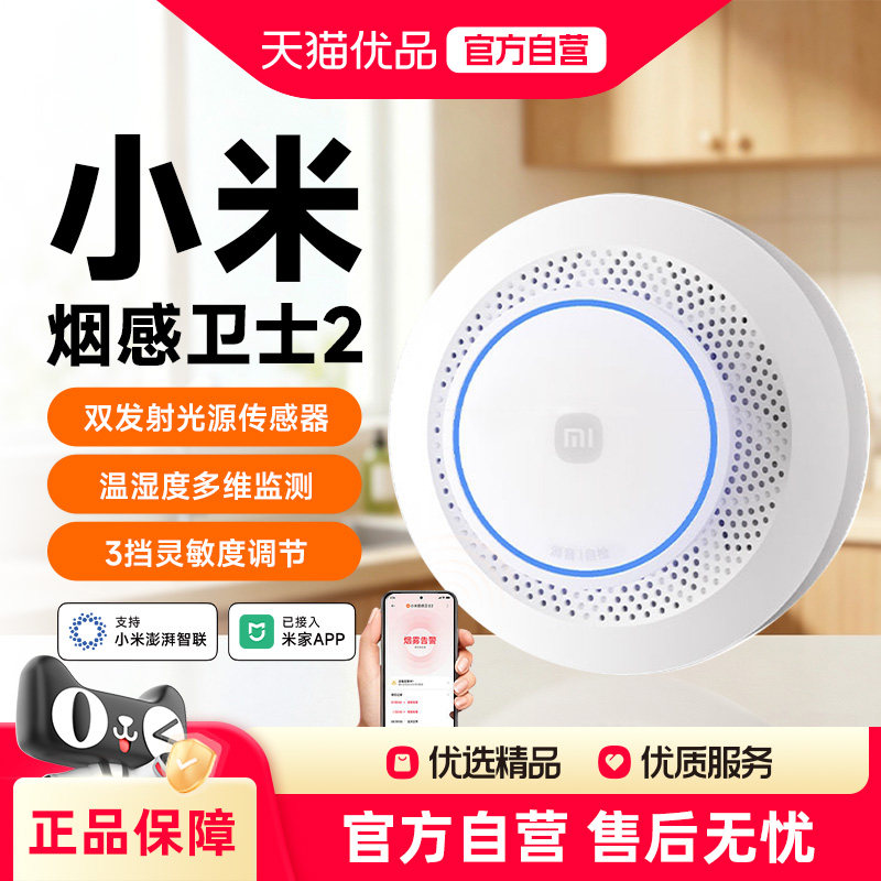 小米烟感卫士2 智能消防火灾探测联动报警器家用烟雾探测器图片